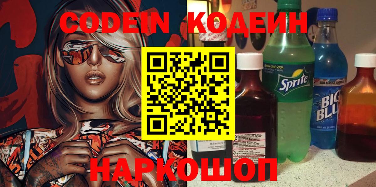 Кодеиновый сироп Lean Purple Drank  Вход с VPN  Аргун  Codein Purple Drank 
